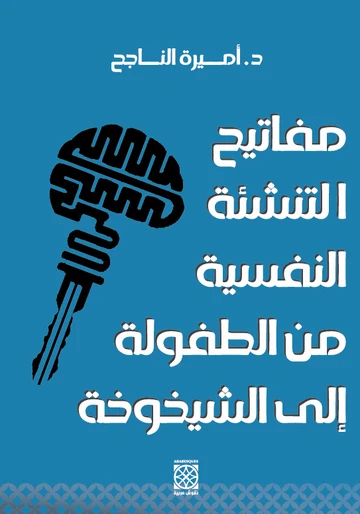 Cover of مفاتيح التنشئة النفسية